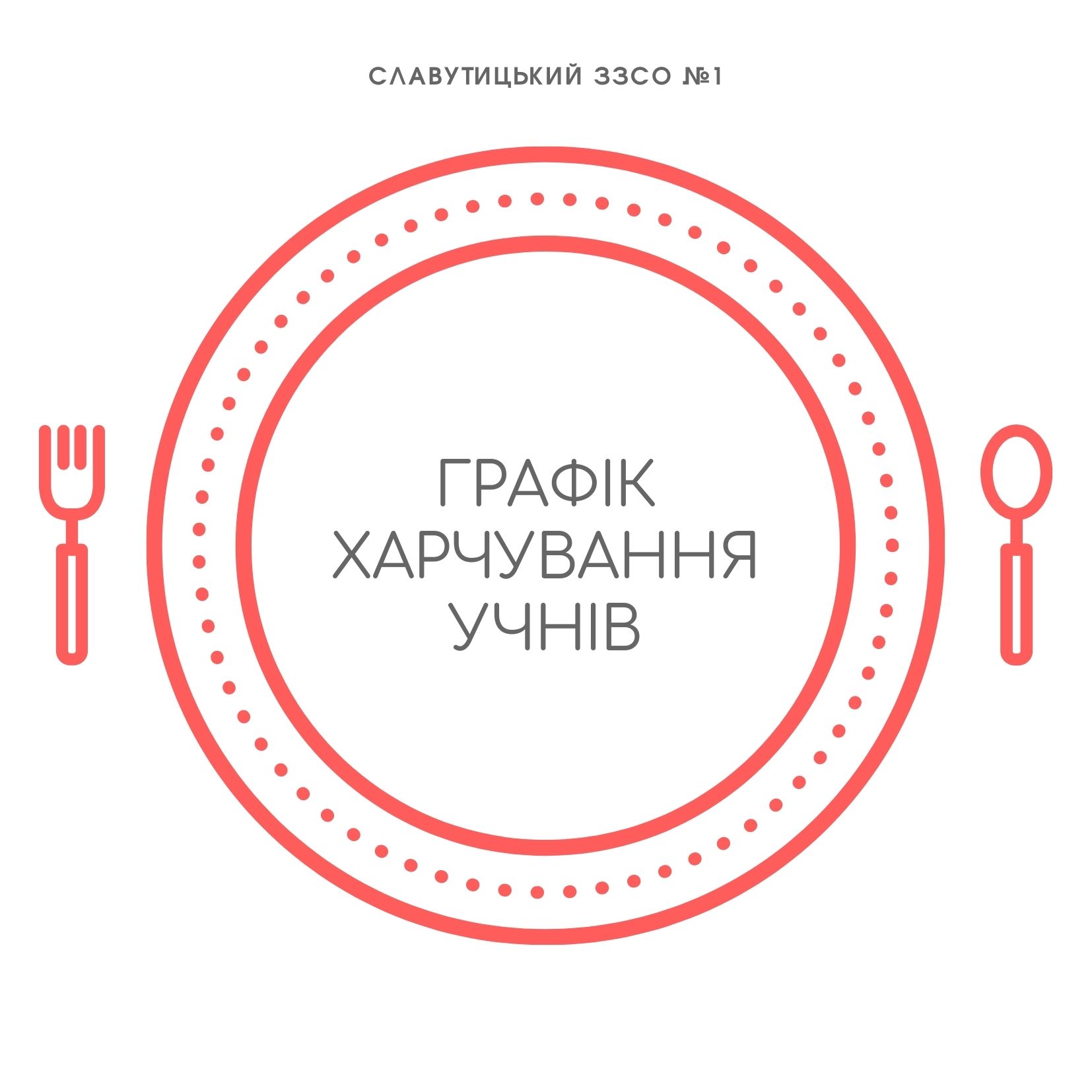 Їдальня_Графік